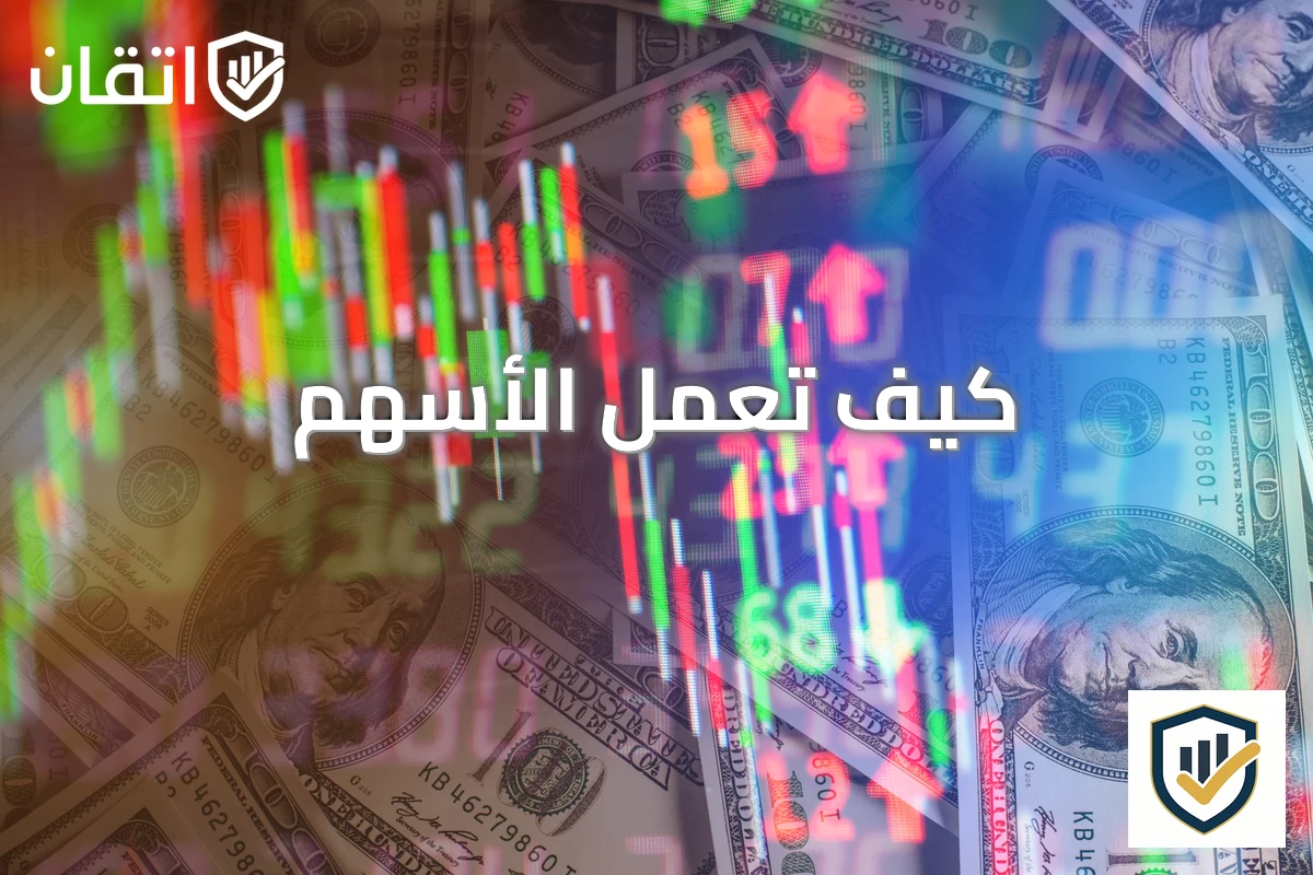 كيف تعمل الأسهم