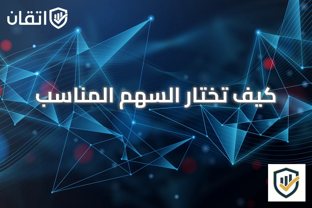 كيف تختار السهم المناسب