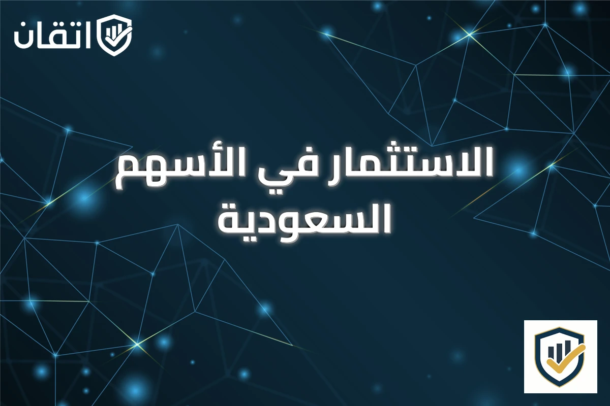 الاستثمار في الأسهم السعودية