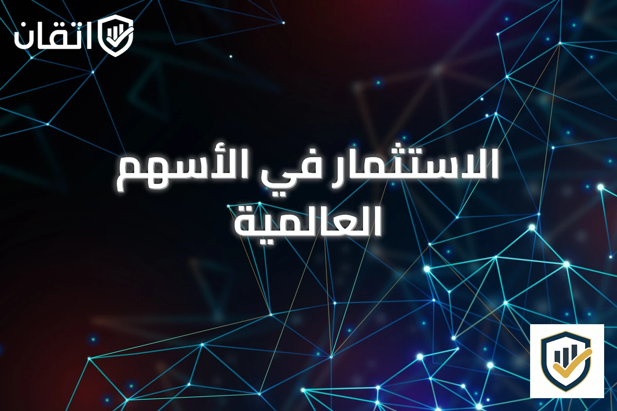 الاستثمار في الأسهم العالمية