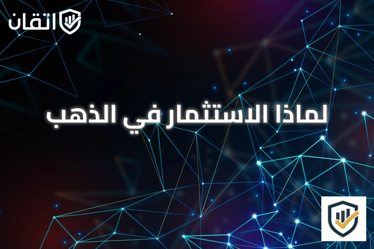 لماذا الاستثمار في الذهب