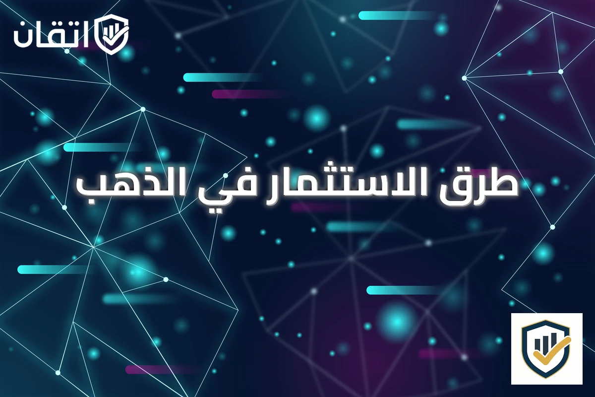 طرق الاستثمار في الذهب