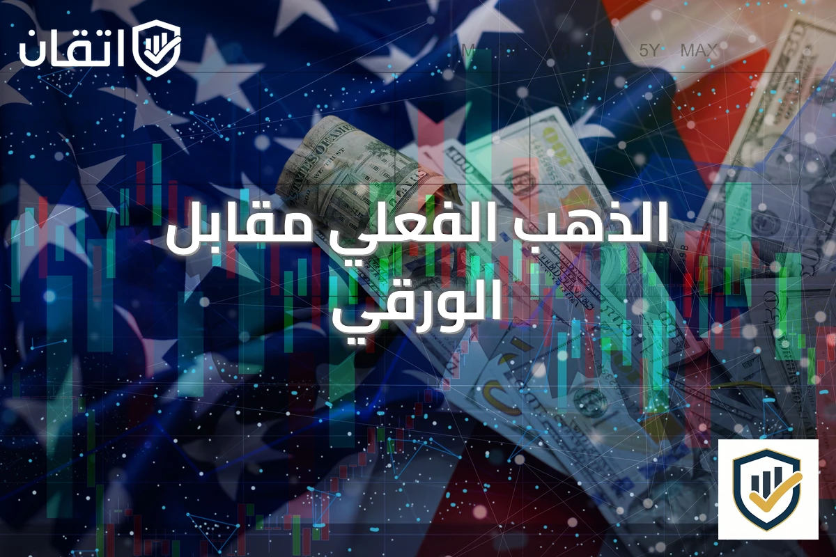 الذهب الفعلي مقابل الورقي