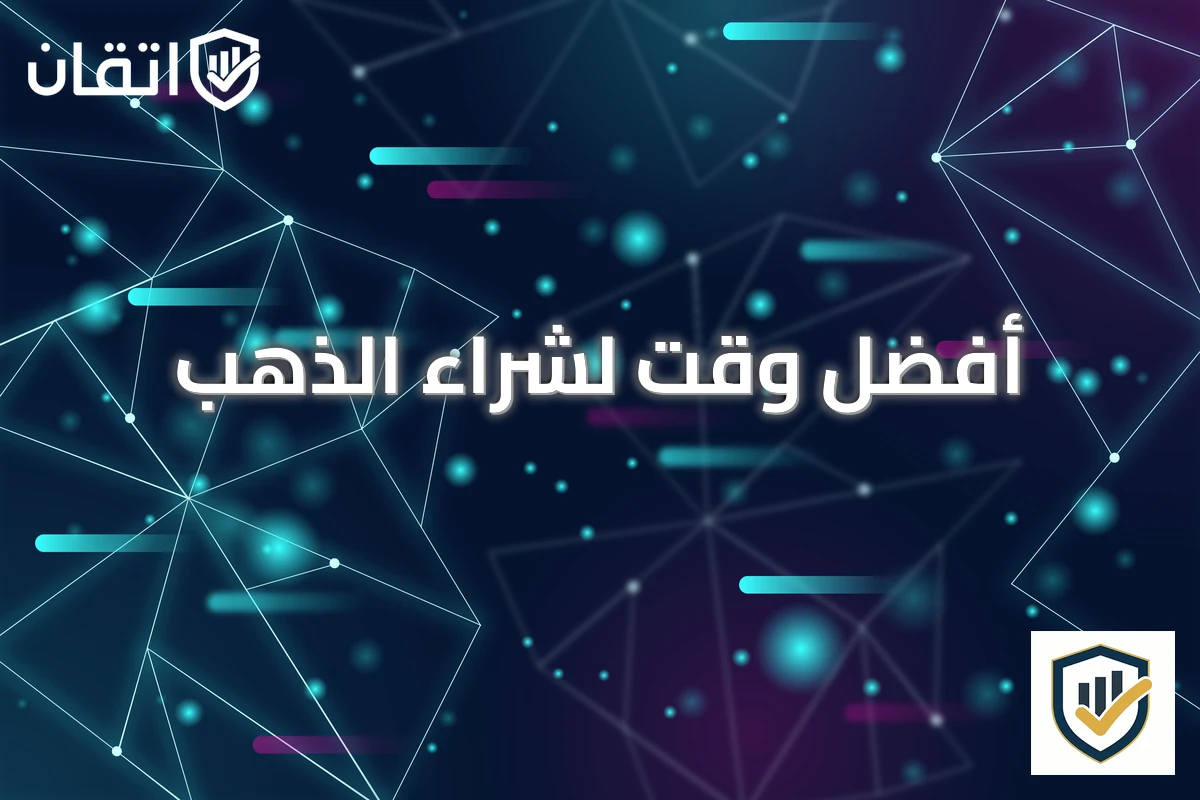 أفضل وقت لشراء الذهب