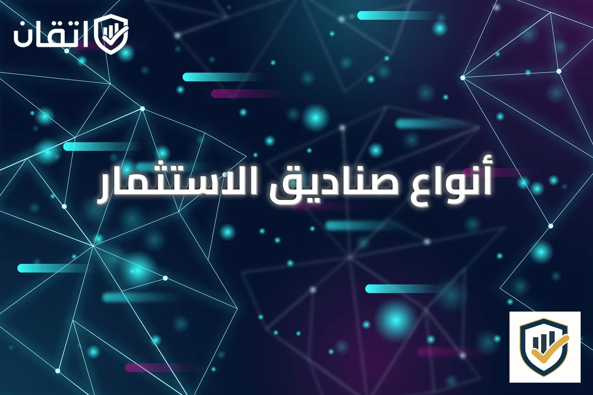 أنواع صناديق الاستثمار