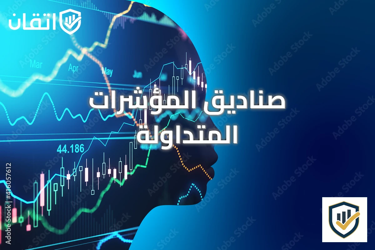 صناديق المؤشرات المتداولة