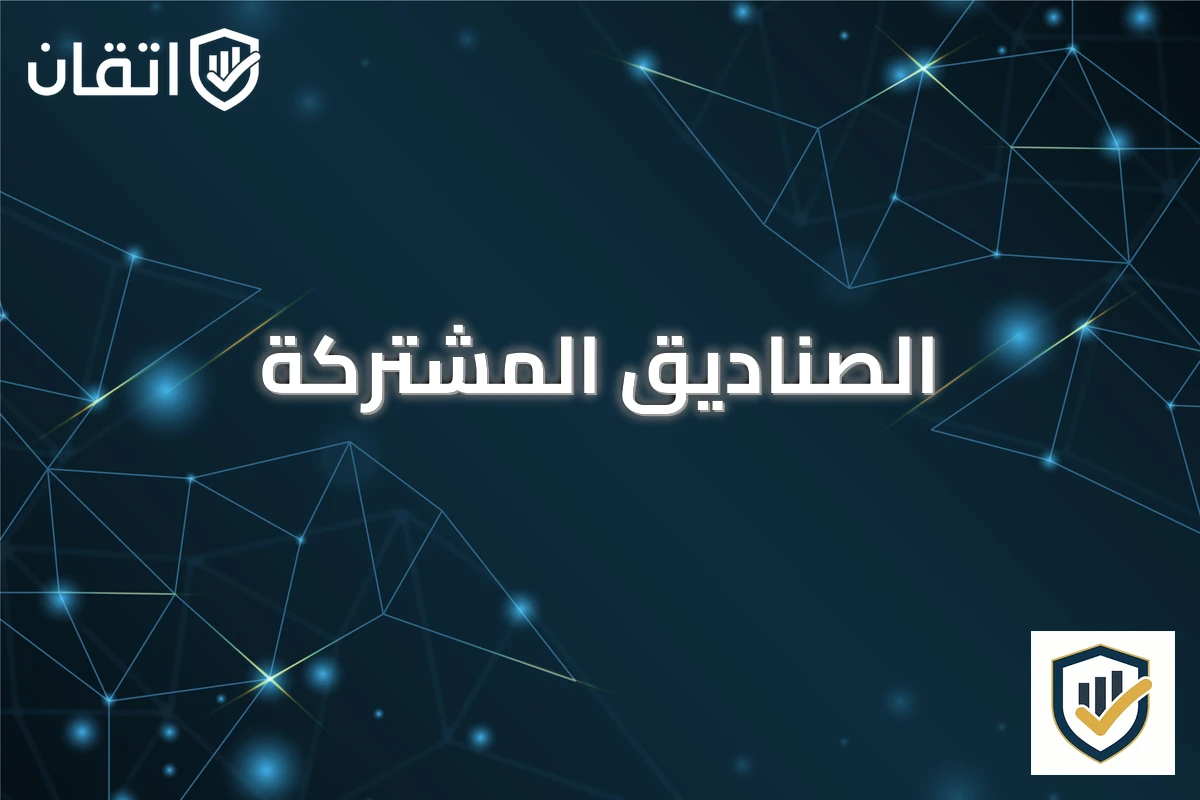 الصناديق المشتركة