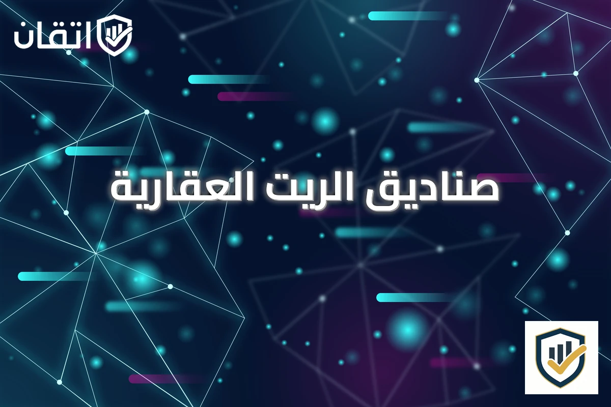 صناديق الريت العقارية