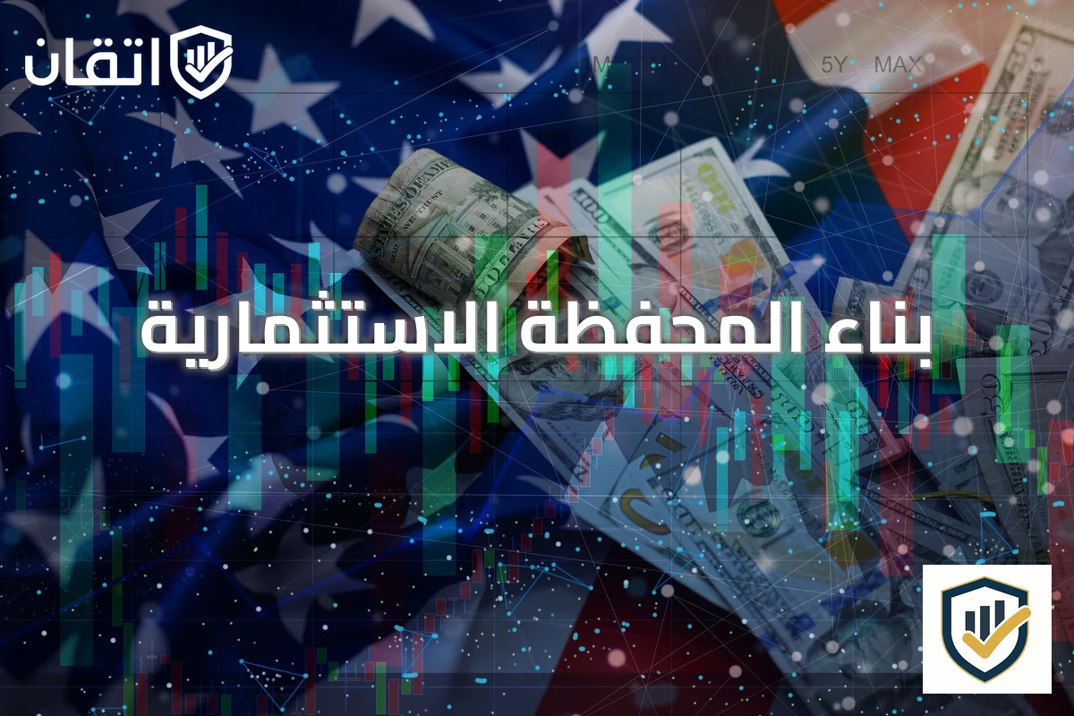 بناء المحفظة الاستثمارية