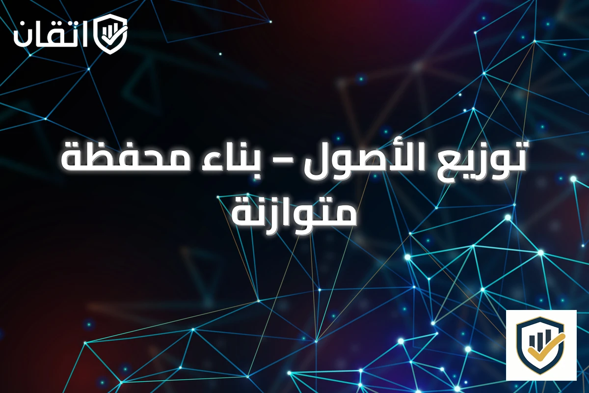 توزيع الأصول – بناء محفظة متوازنة