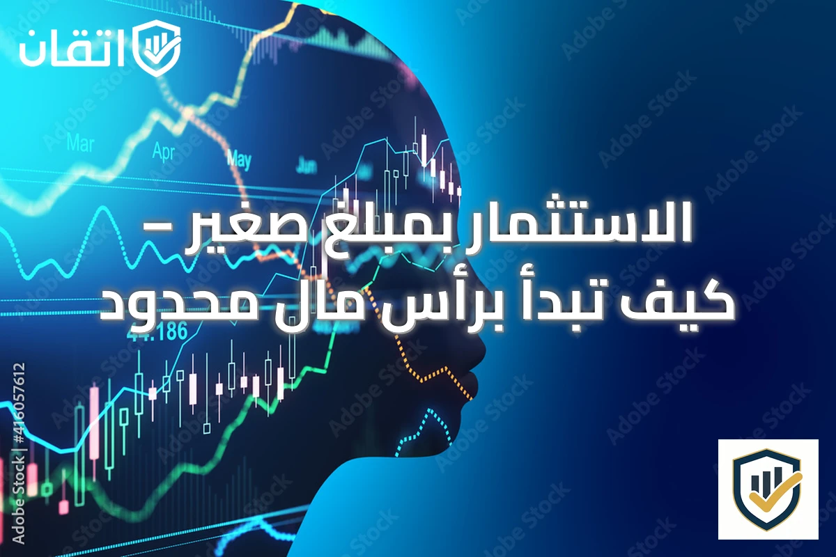 الاستثمار بمبلغ صغير – كيف تبدأ برأس مال محدود
