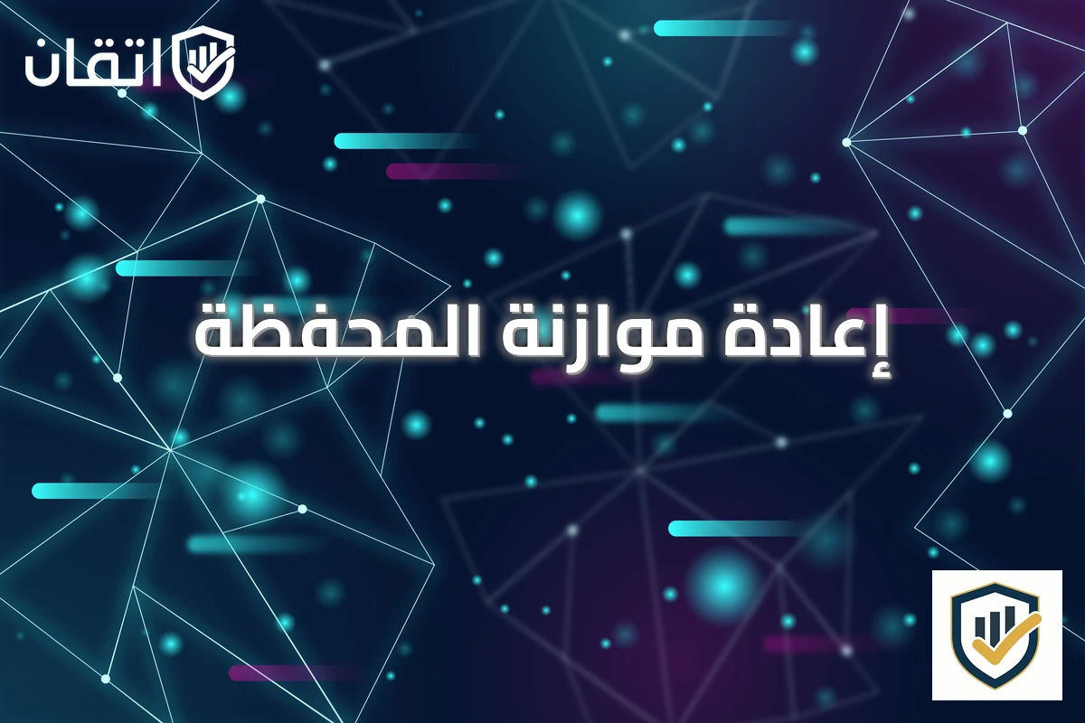 إعادة موازنة المحفظة