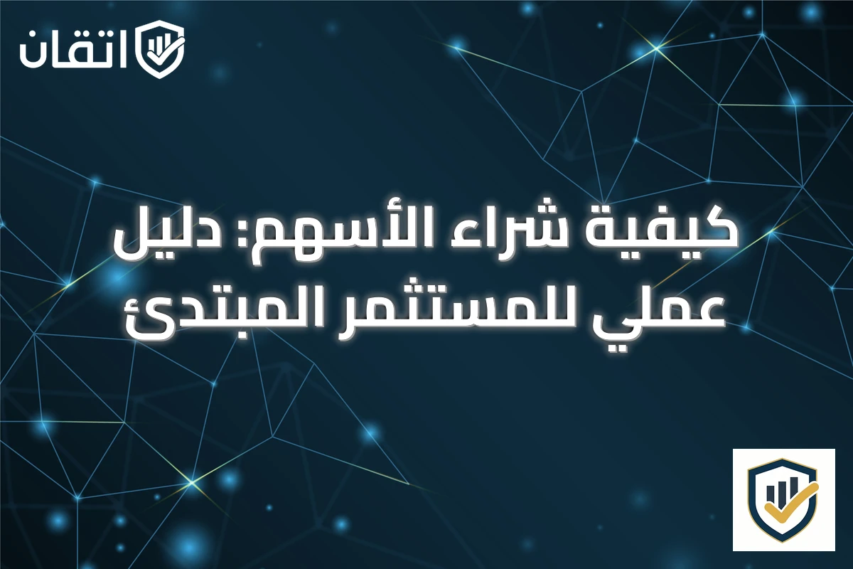 كيفية شراء الأسهم: دليل عملي للمستثمر المبتدئ