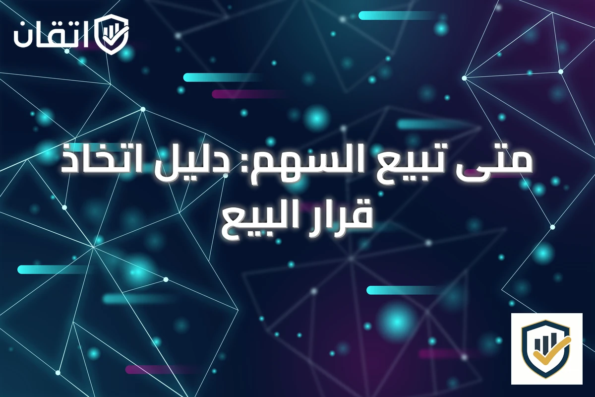 متى تبيع السهم: دليل اتخاذ قرار البيع