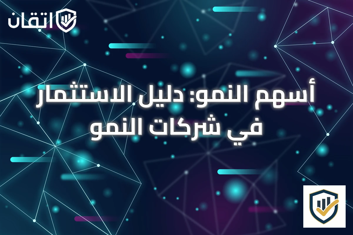 أسهم النمو: دليل الاستثمار في شركات النمو