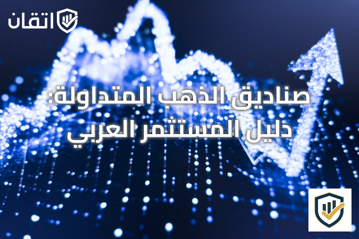 صناديق الذهب المتداولة: دليل المستثمر العربي