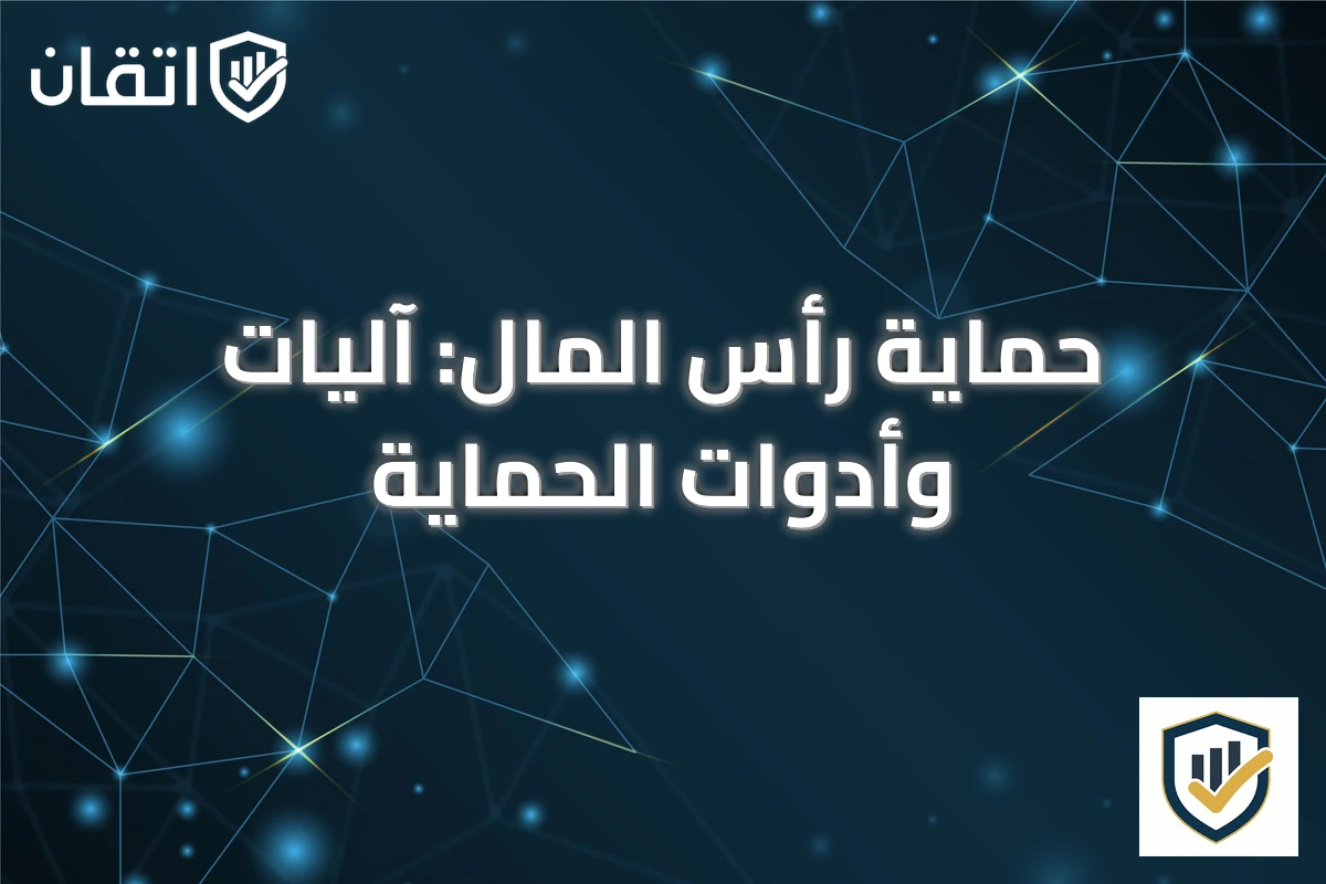 حماية رأس المال: آليات وأدوات الحماية