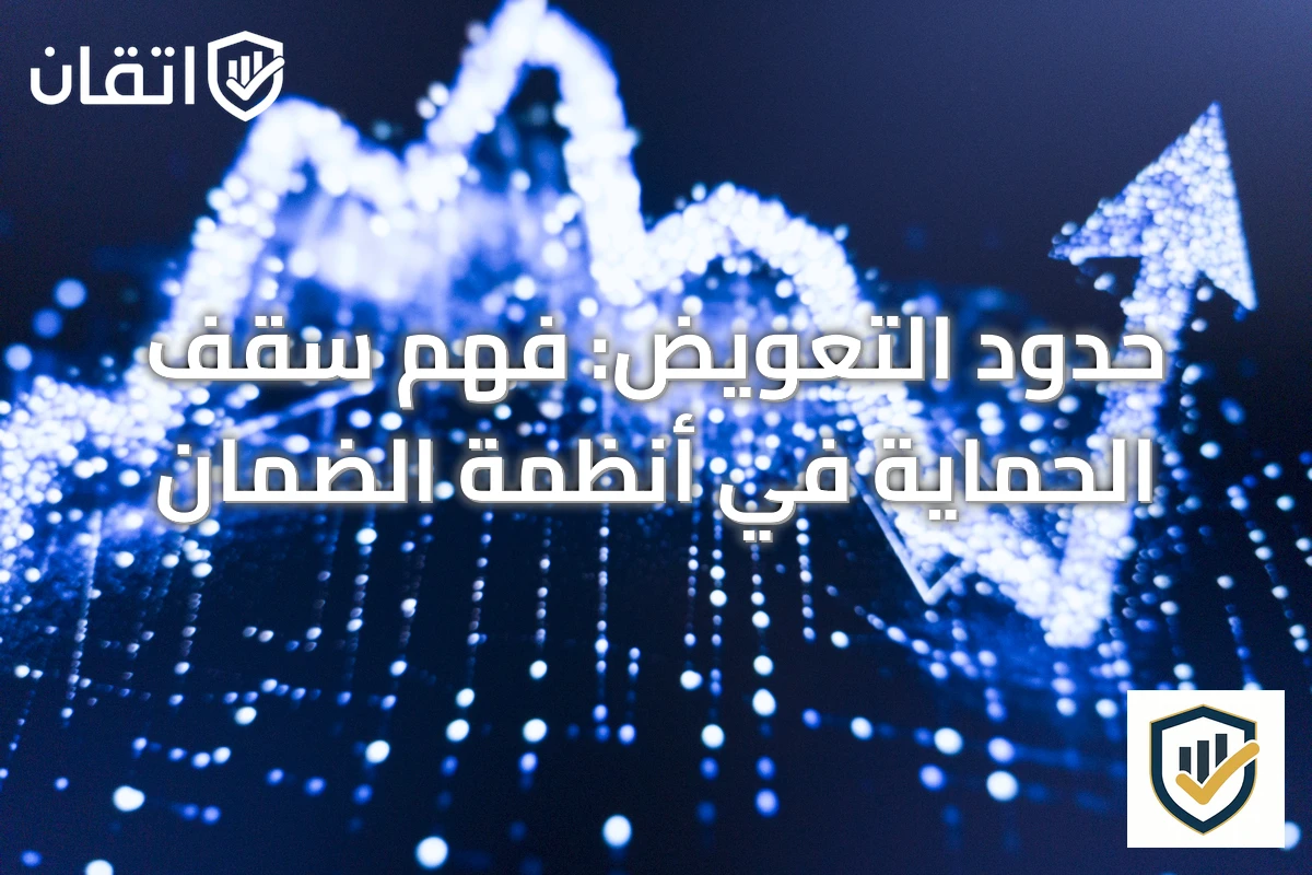 حدود التعويض: فهم سقف الحماية في أنظمة الضمان