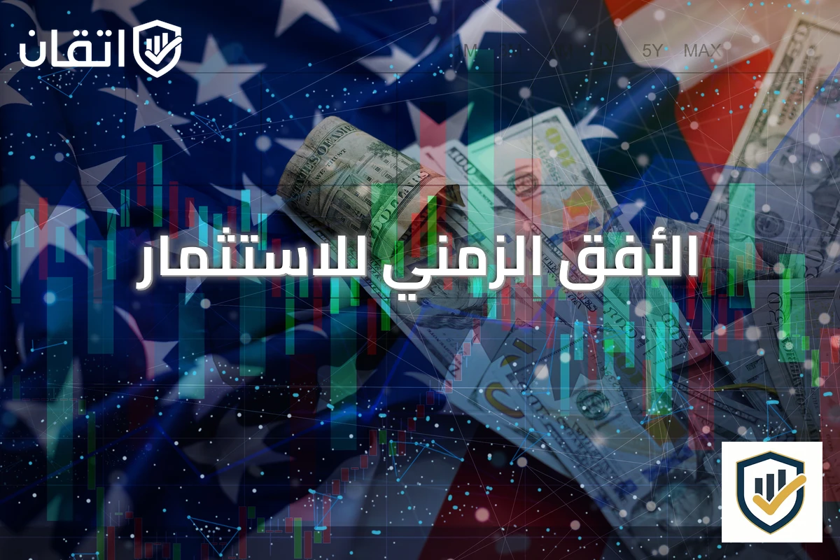 الأفق الزمني للاستثمار