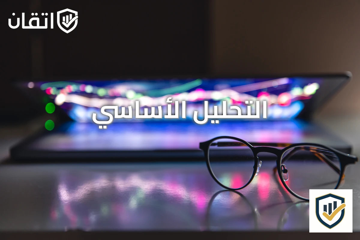 التحليل الأساسي