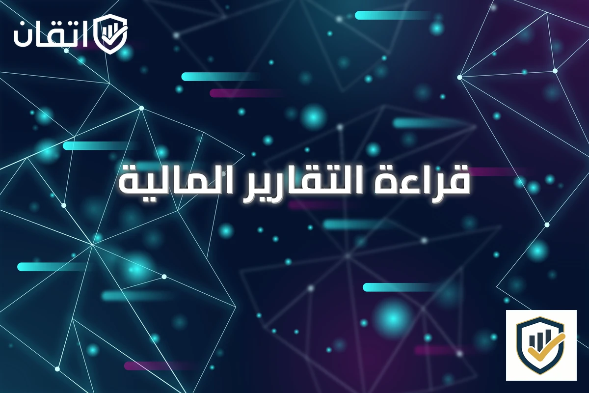 قراءة التقارير المالية