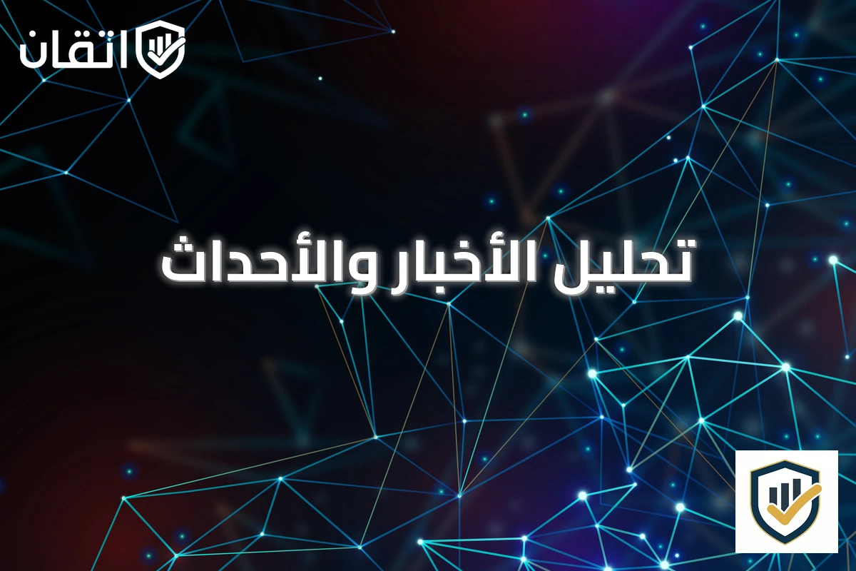 تحليل الأخبار والأحداث