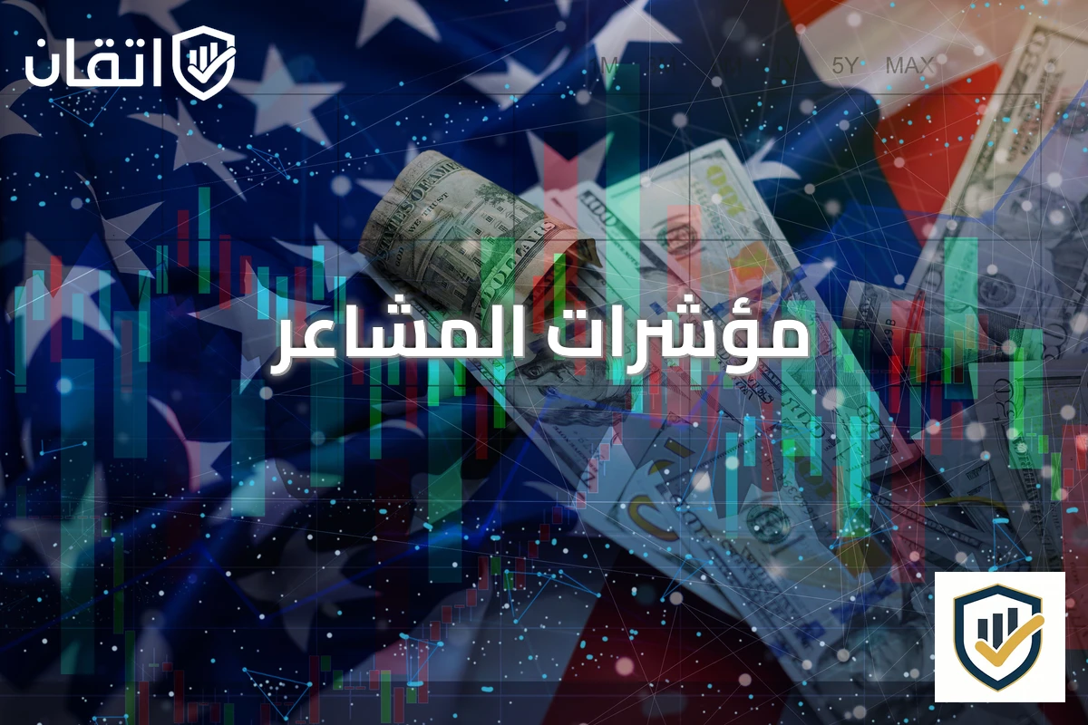 مؤشرات المشاعر