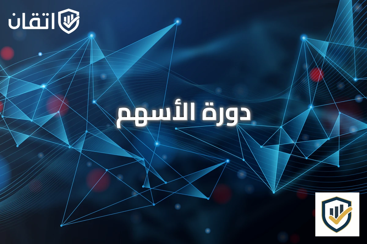 دورة الأسهم