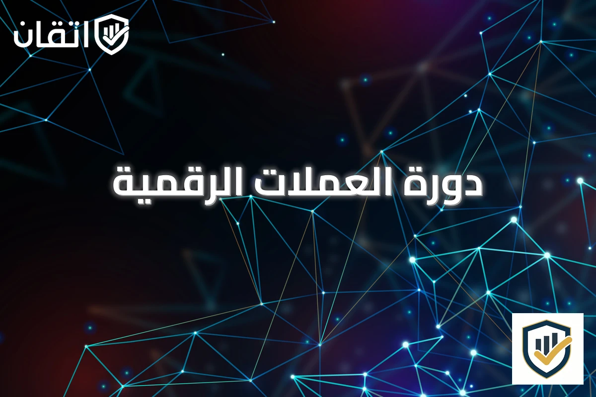 دورة العملات الرقمية