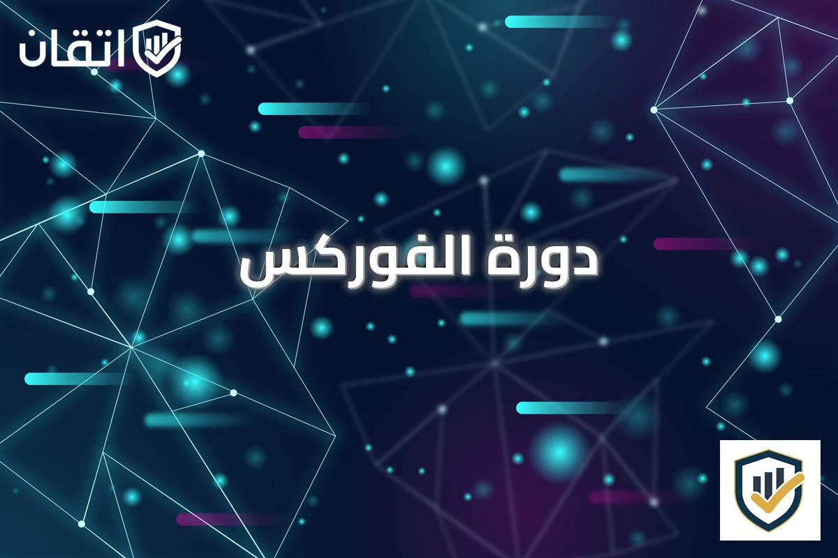 دورة الفوركس