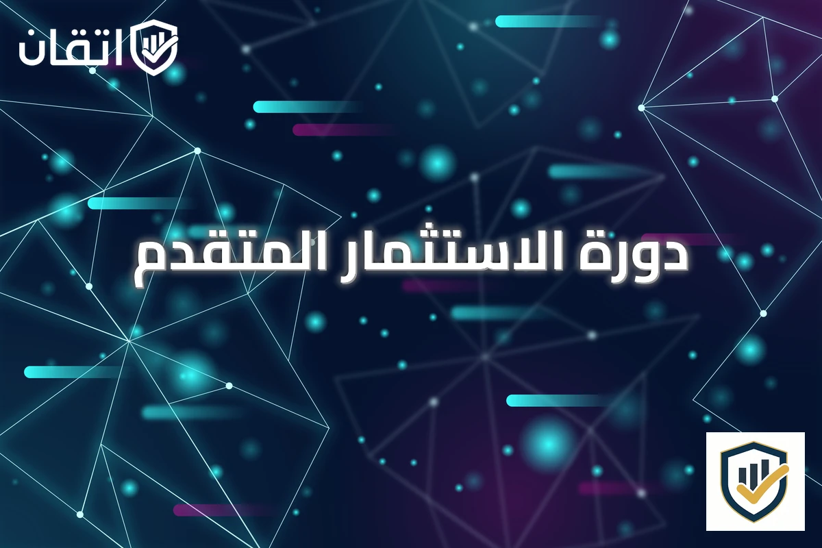 دورة الاستثمار المتقدم