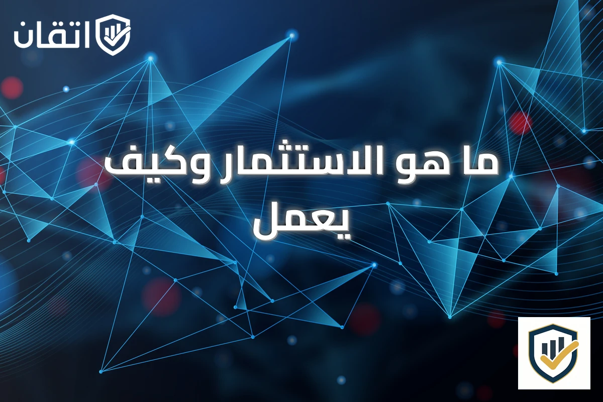 ما هو الاستثمار وكيف يعمل