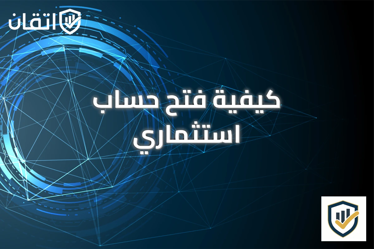 كيفية فتح حساب استثماري