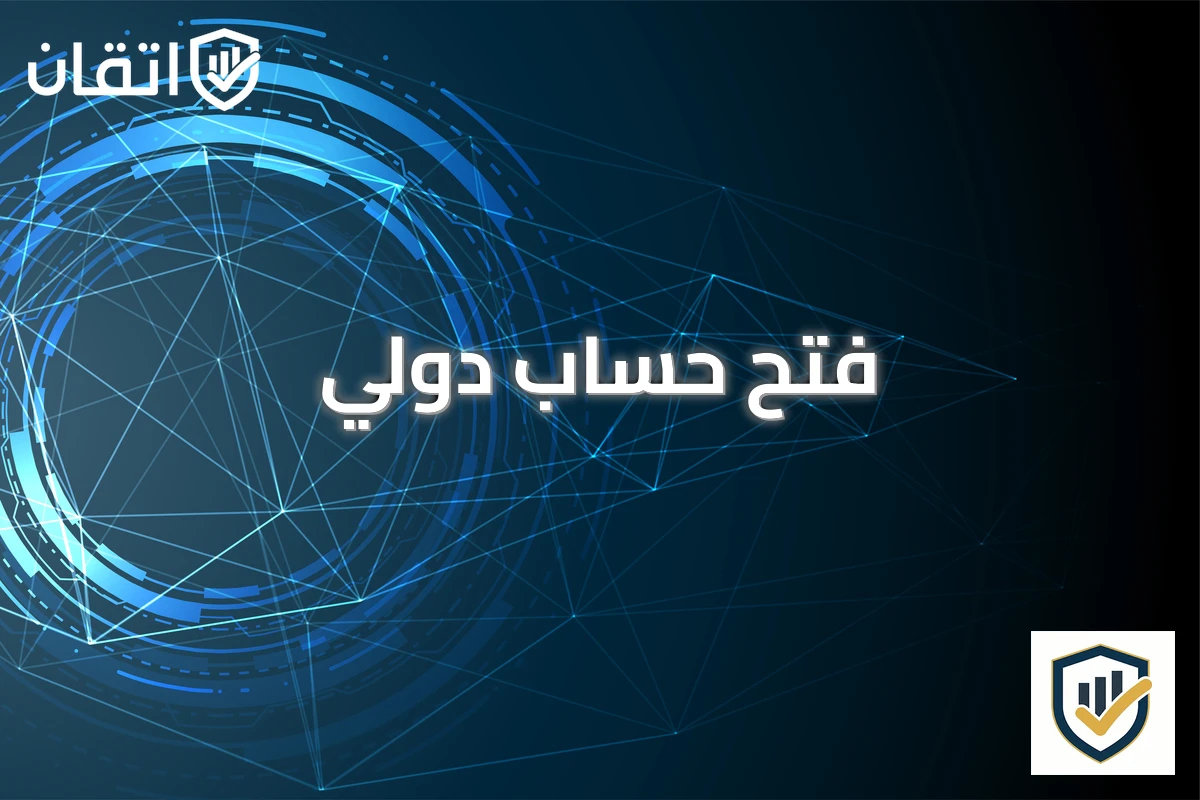 فتح حساب دولي