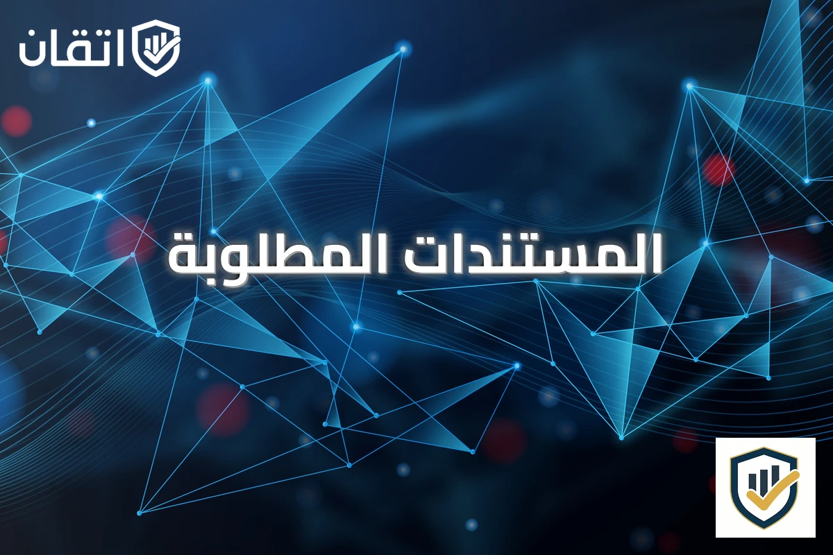 المستندات المطلوبة