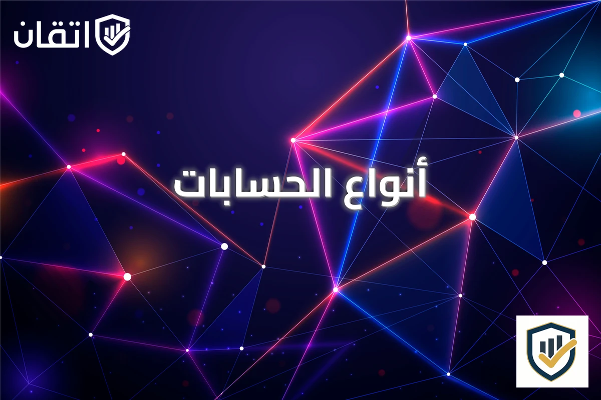 أنواع الحسابات