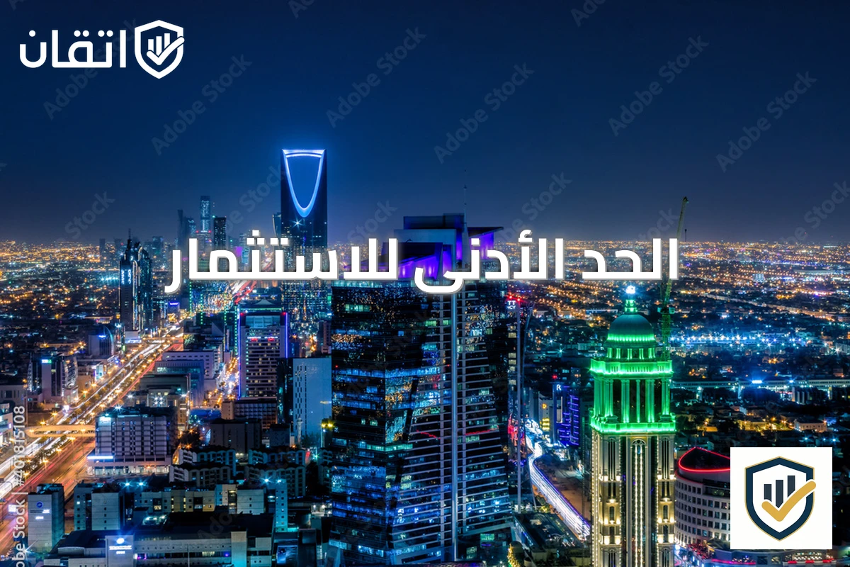 الحد الأدنى للاستثمار