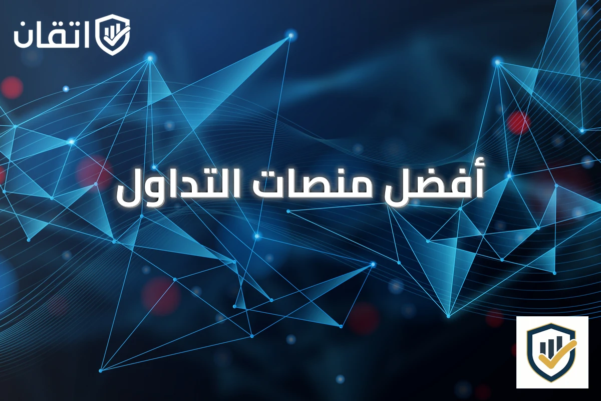 أفضل منصات التداول