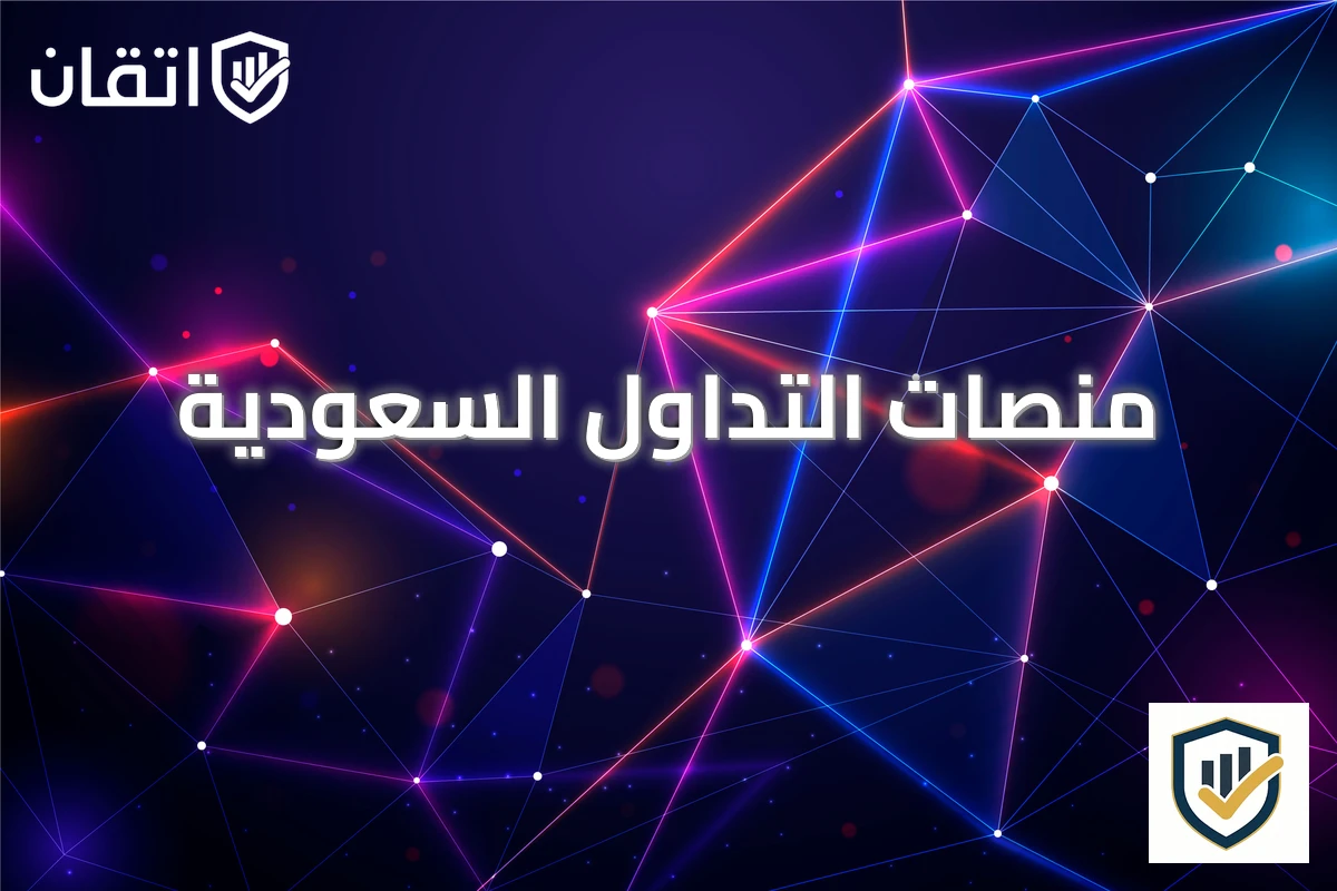 منصات التداول السعودية