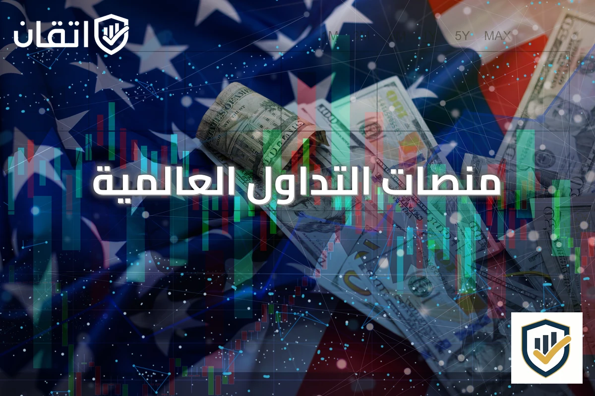 منصات التداول العالمية