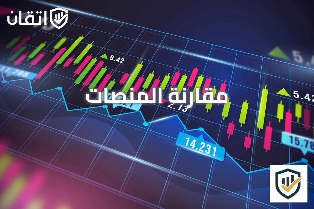 مقارنة المنصات