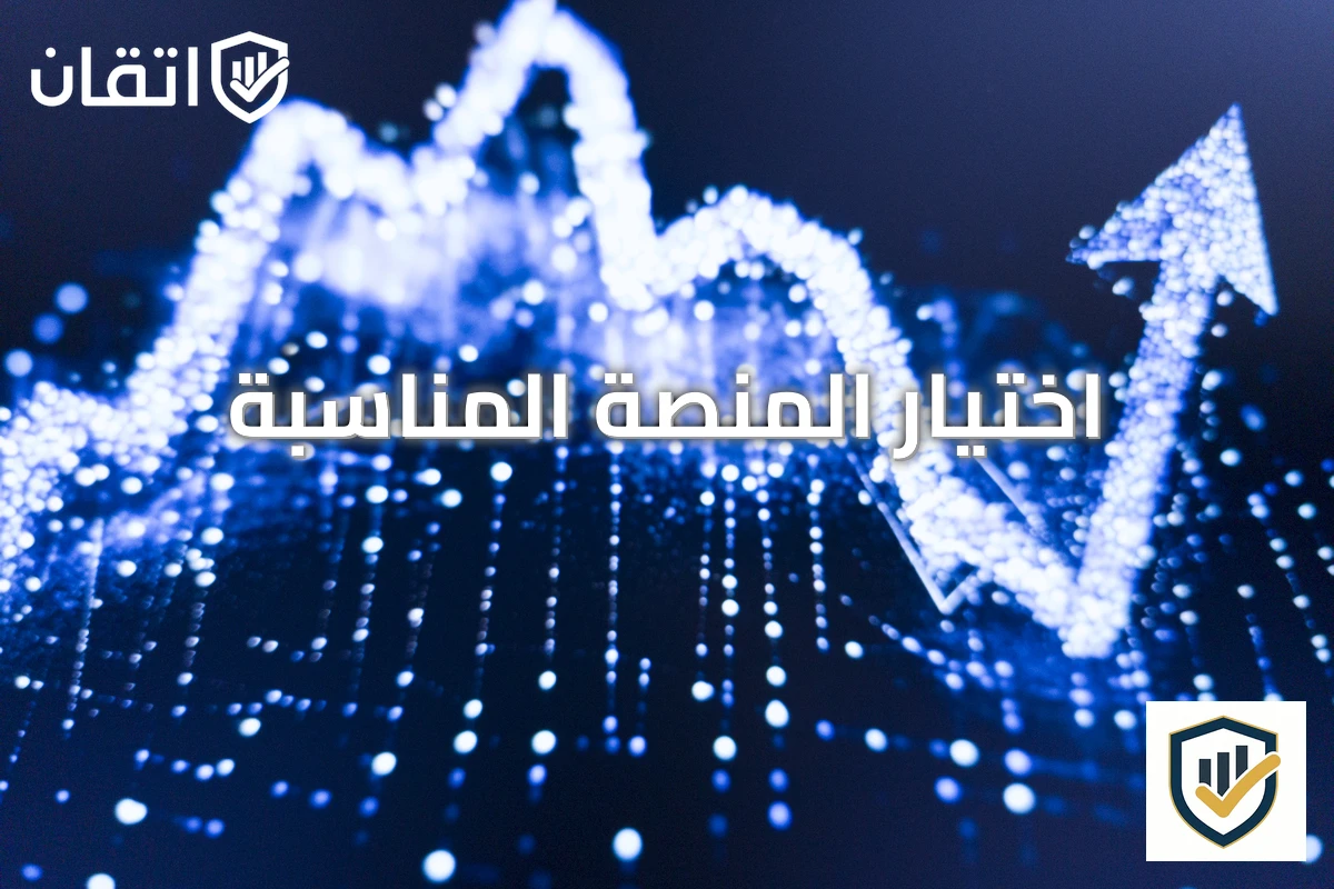 اختيار المنصة المناسبة