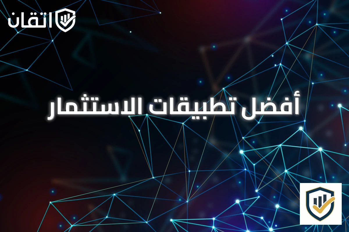 أفضل تطبيقات الاستثمار