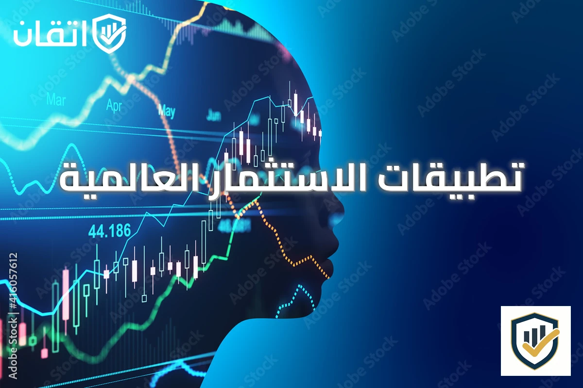 تطبيقات الاستثمار العالمية