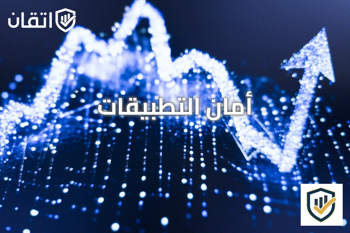 أمان التطبيقات