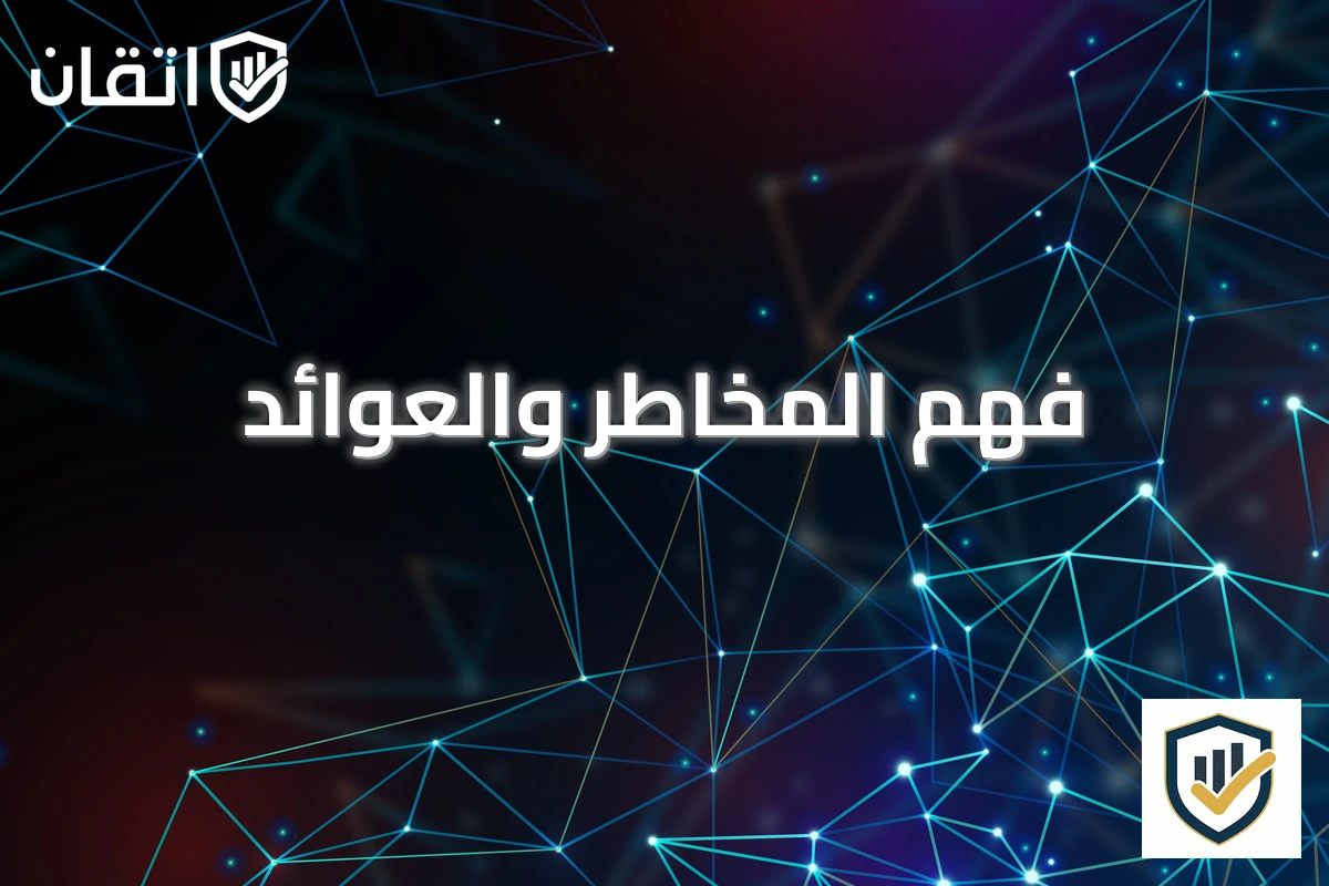 فهم المخاطر والعوائد