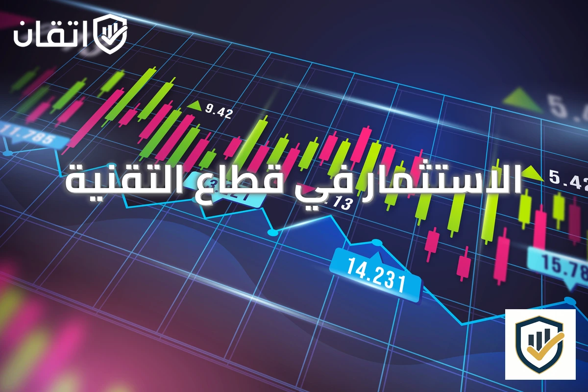 الاستثمار في قطاع التقنية