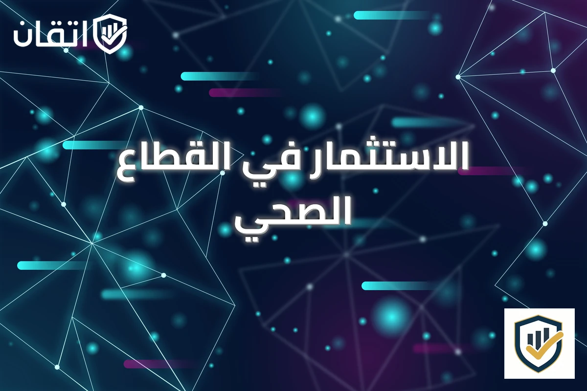 الاستثمار في القطاع الصحي