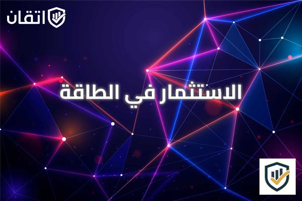 الاستثمار في الطاقة
