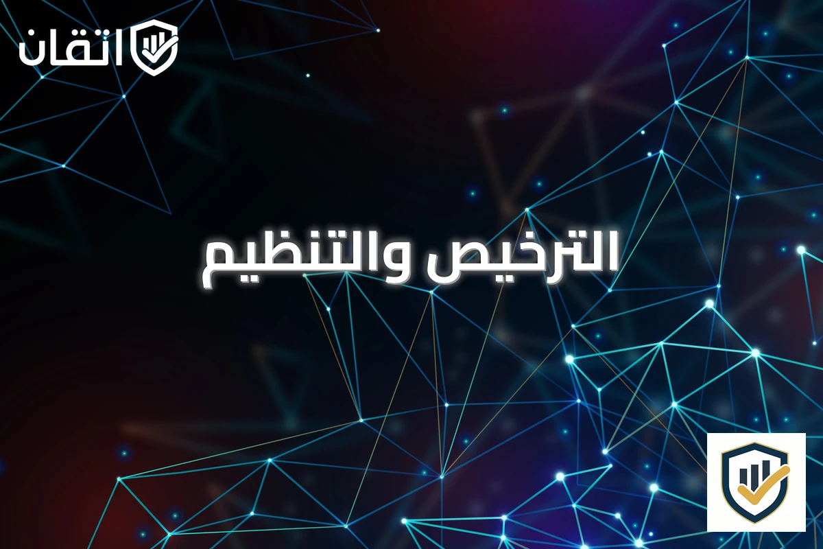 الترخيص والتنظيم